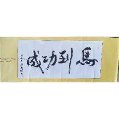 书法原作横幅