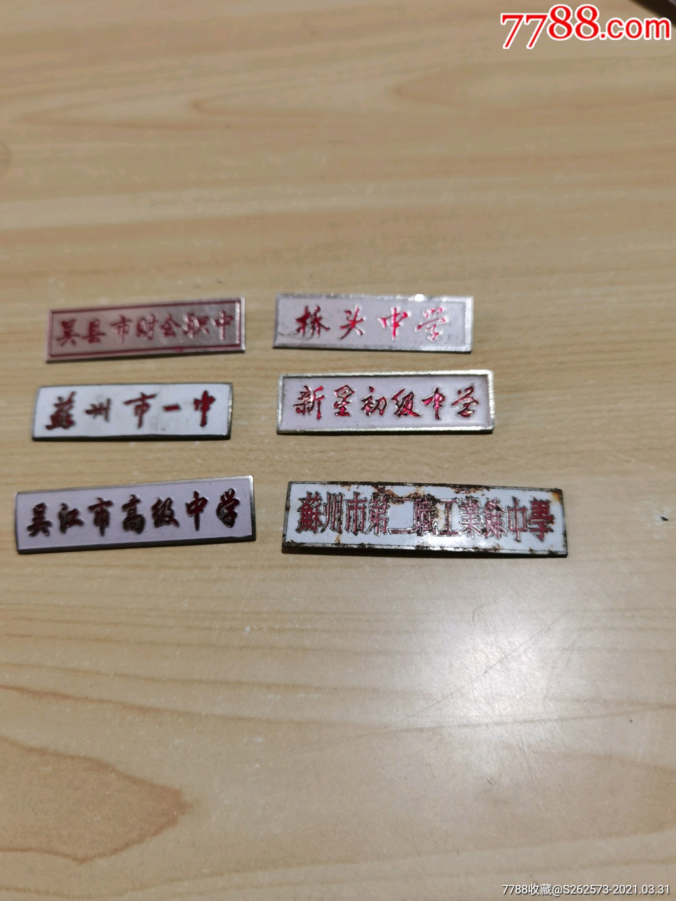 苏州市一中等等校牌六枚-校徽/毕业章-7788徽章收藏