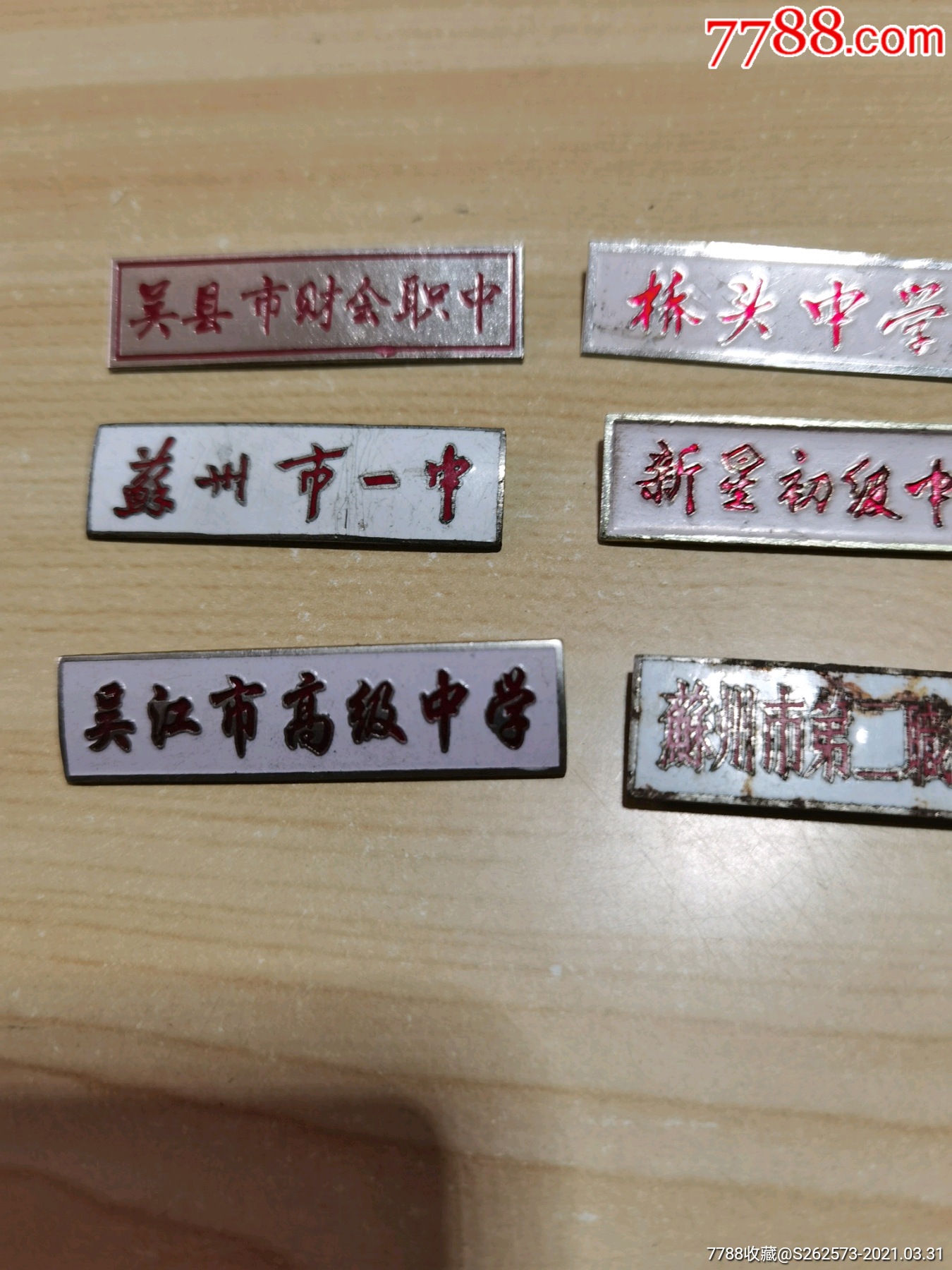 苏州市一中等等校牌六枚-校徽/毕业章-7788徽章收藏