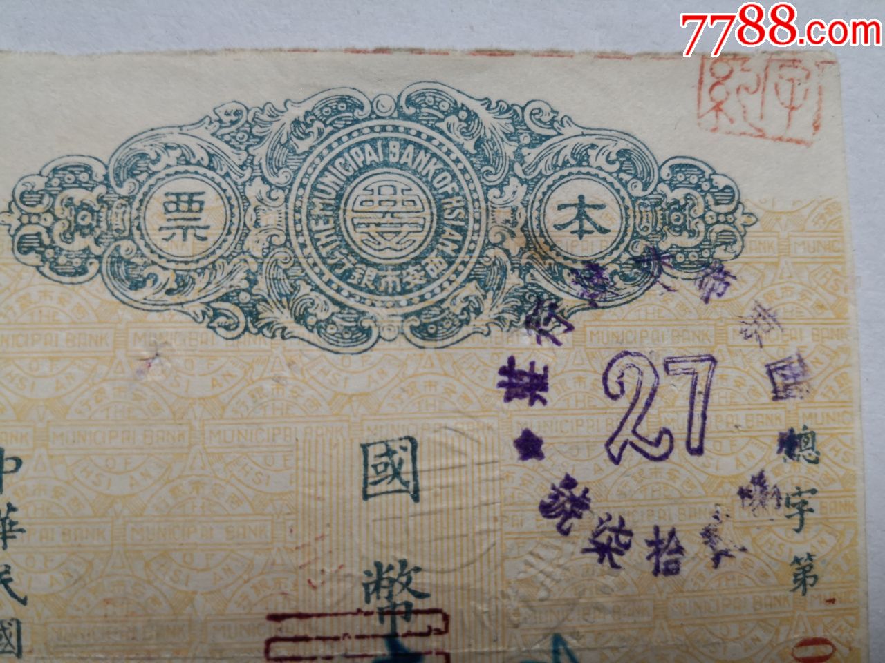 1948年,1949年陕西省银行本票,西安市银行本票各一张,品相7.5.