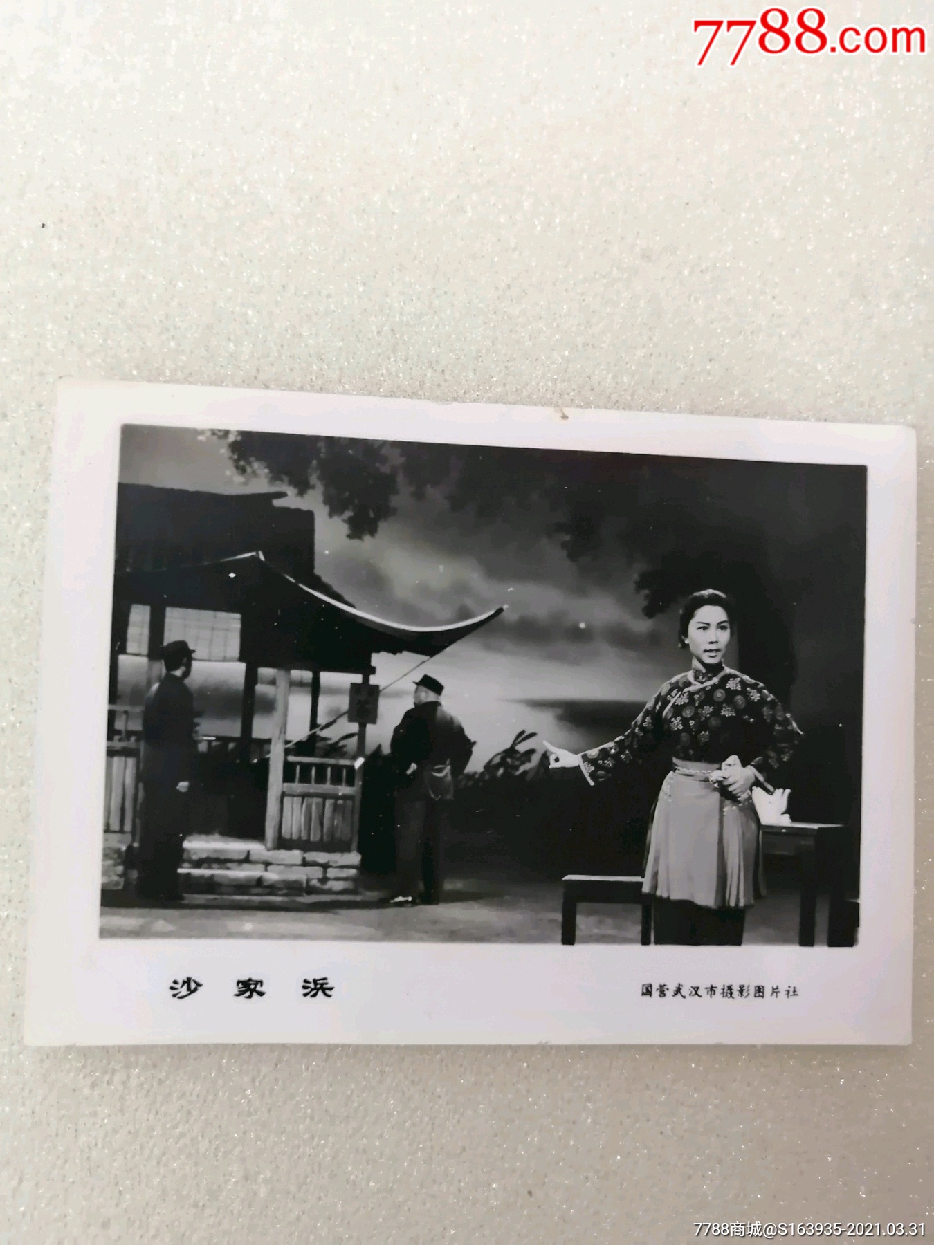 国营武汉摄影图片社,沙家浜-老照片-7788钱币网