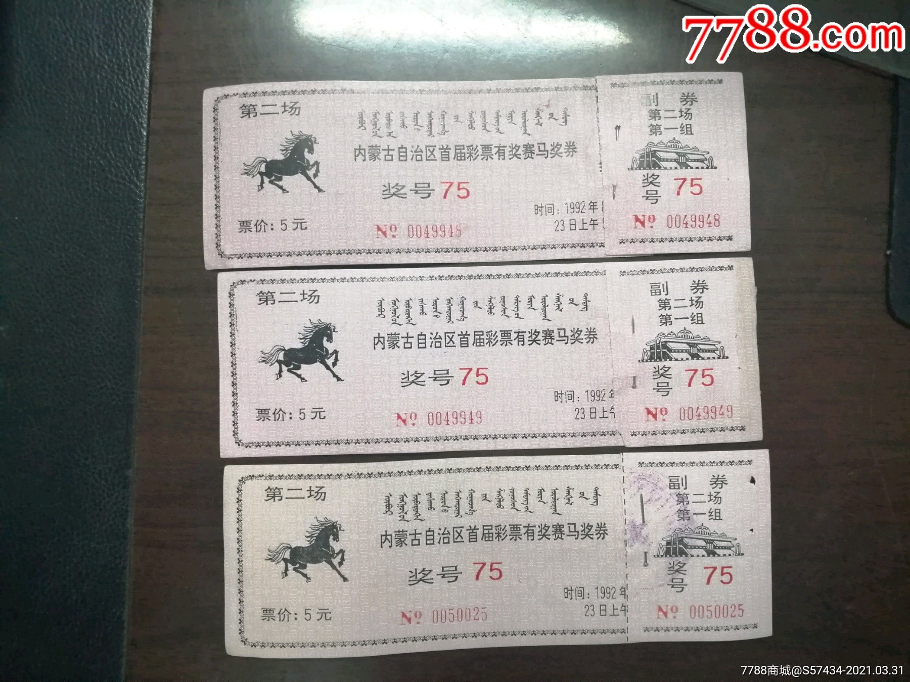内蒙古自治区首届彩票有奖赛马奖券3枚