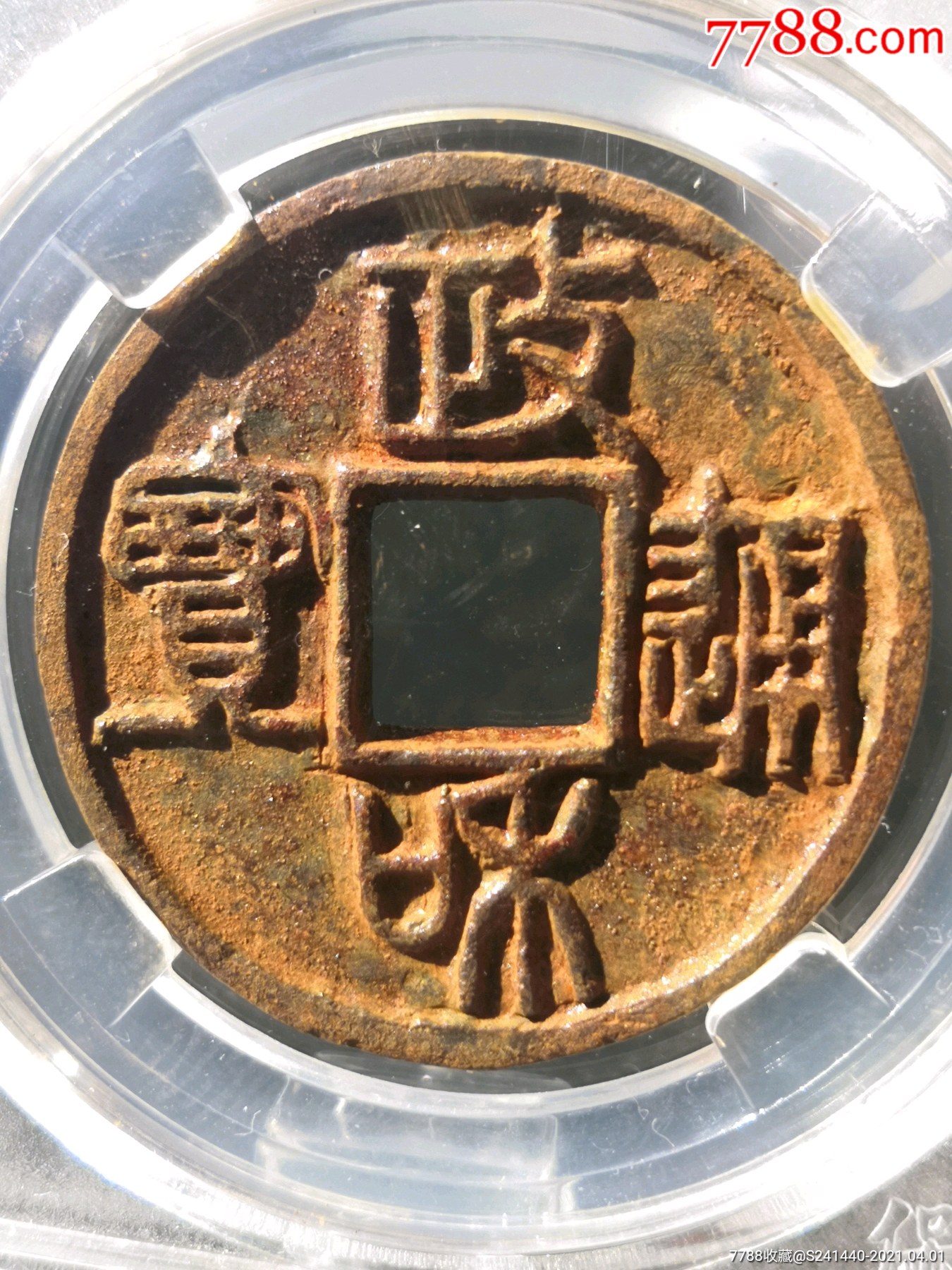 正字俯和五级币!极美85分政和通宝篆书折二铁钱评级币