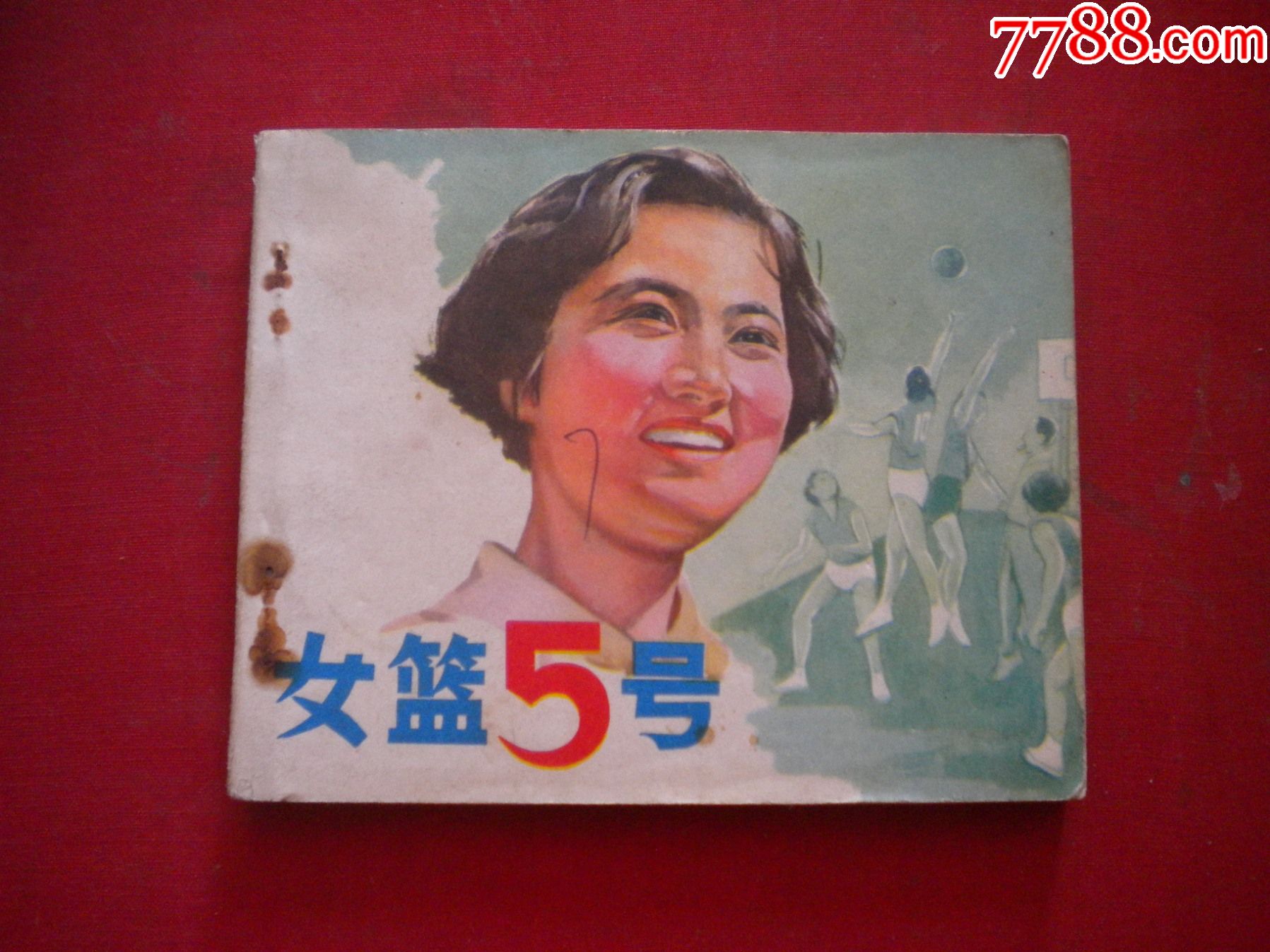 女篮五号秦怡主演60开电影中国电影19798一版一印8品3553号