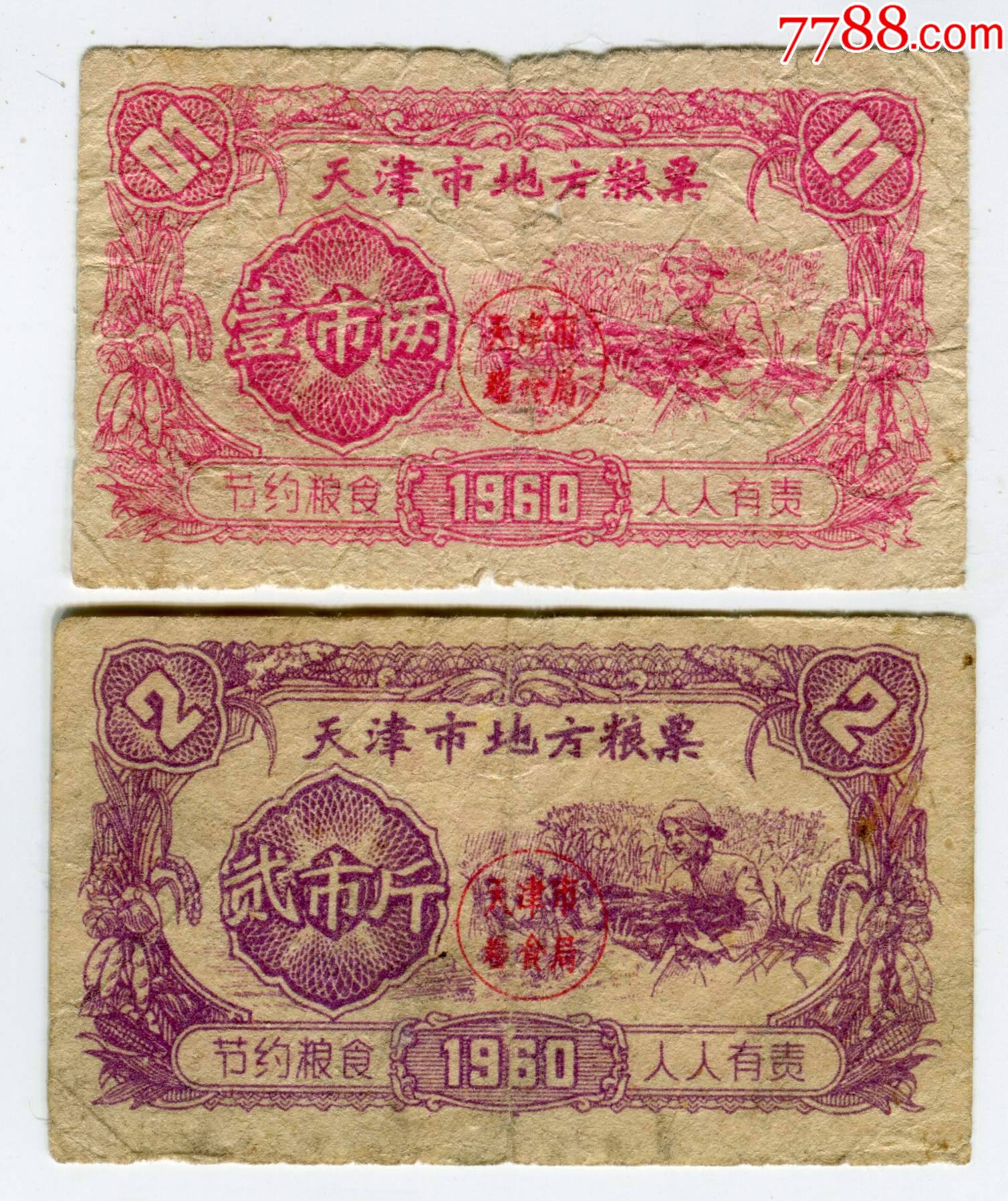 1960年天津市粮票,1市两,2斤_价格80元_第1张