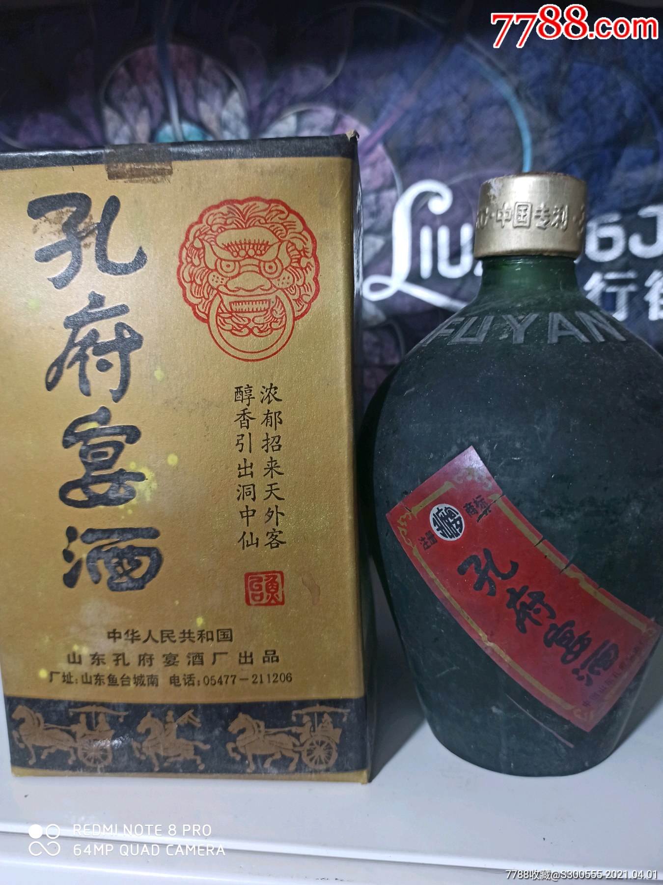 94年孔府宴酒