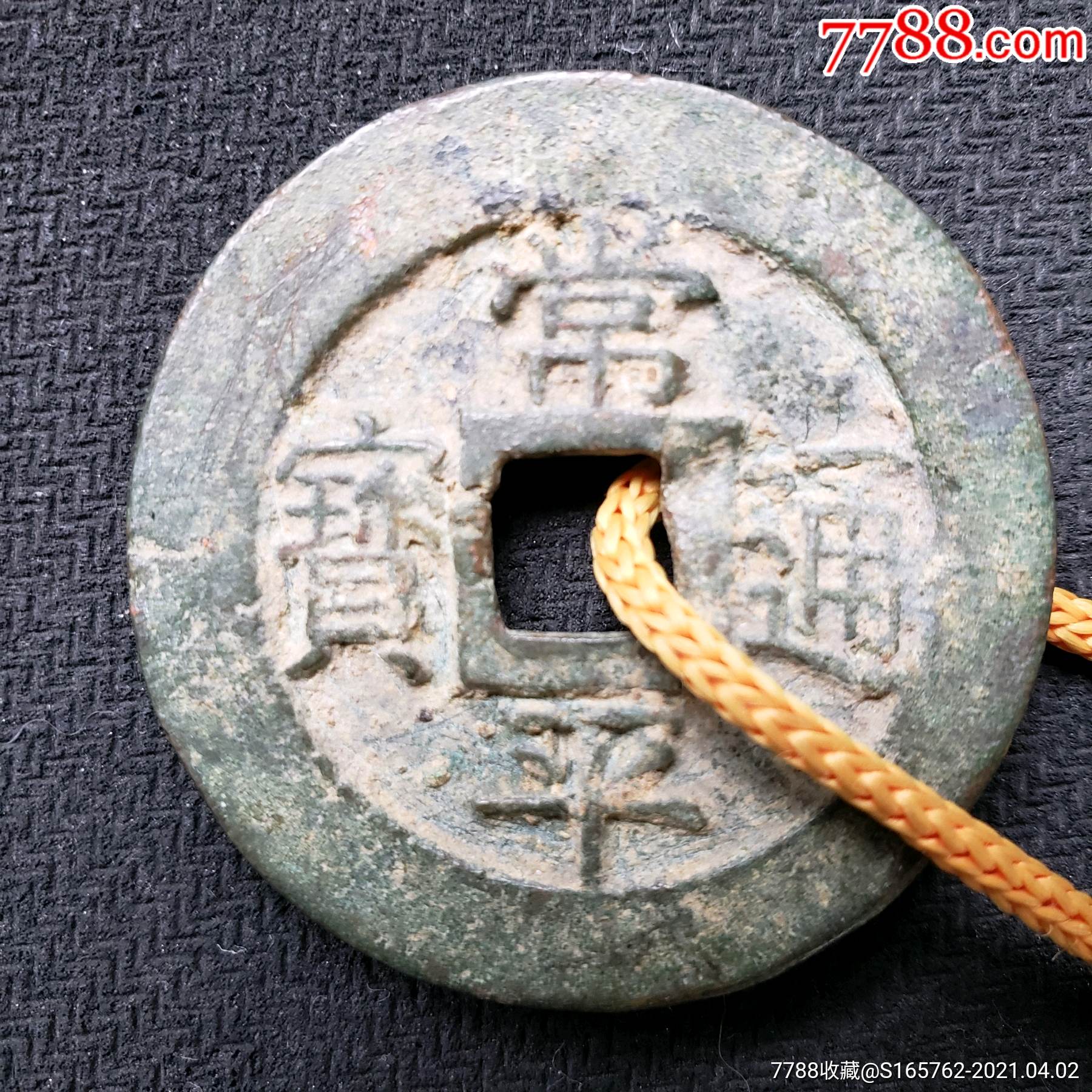 常平通宝户大当百