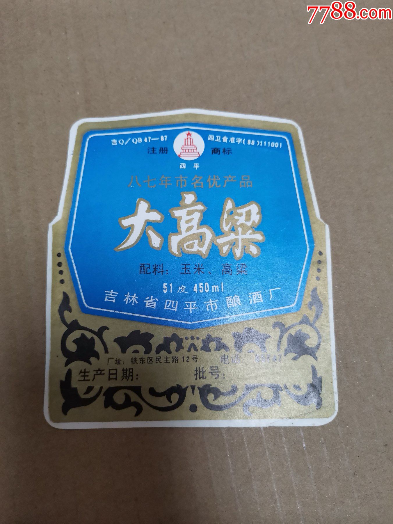 大高粱酒商标(吉林四平酿酒厂)