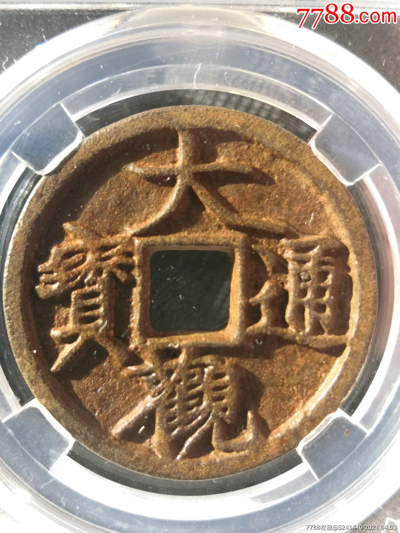 极美大观通宝折三精品铁钱_古币_第1张_7788画册网
