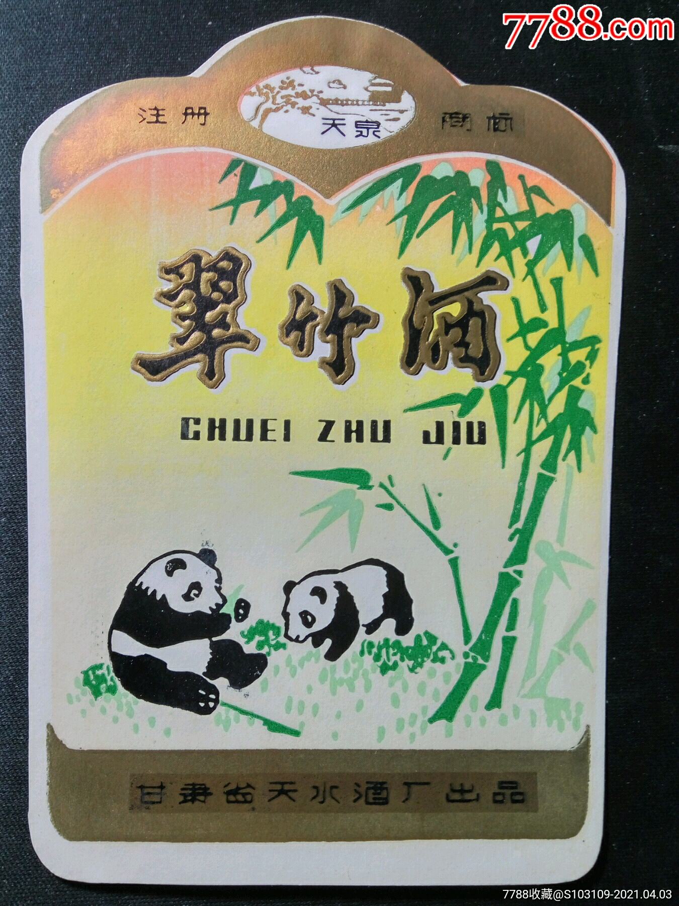翠竹酒酒标
