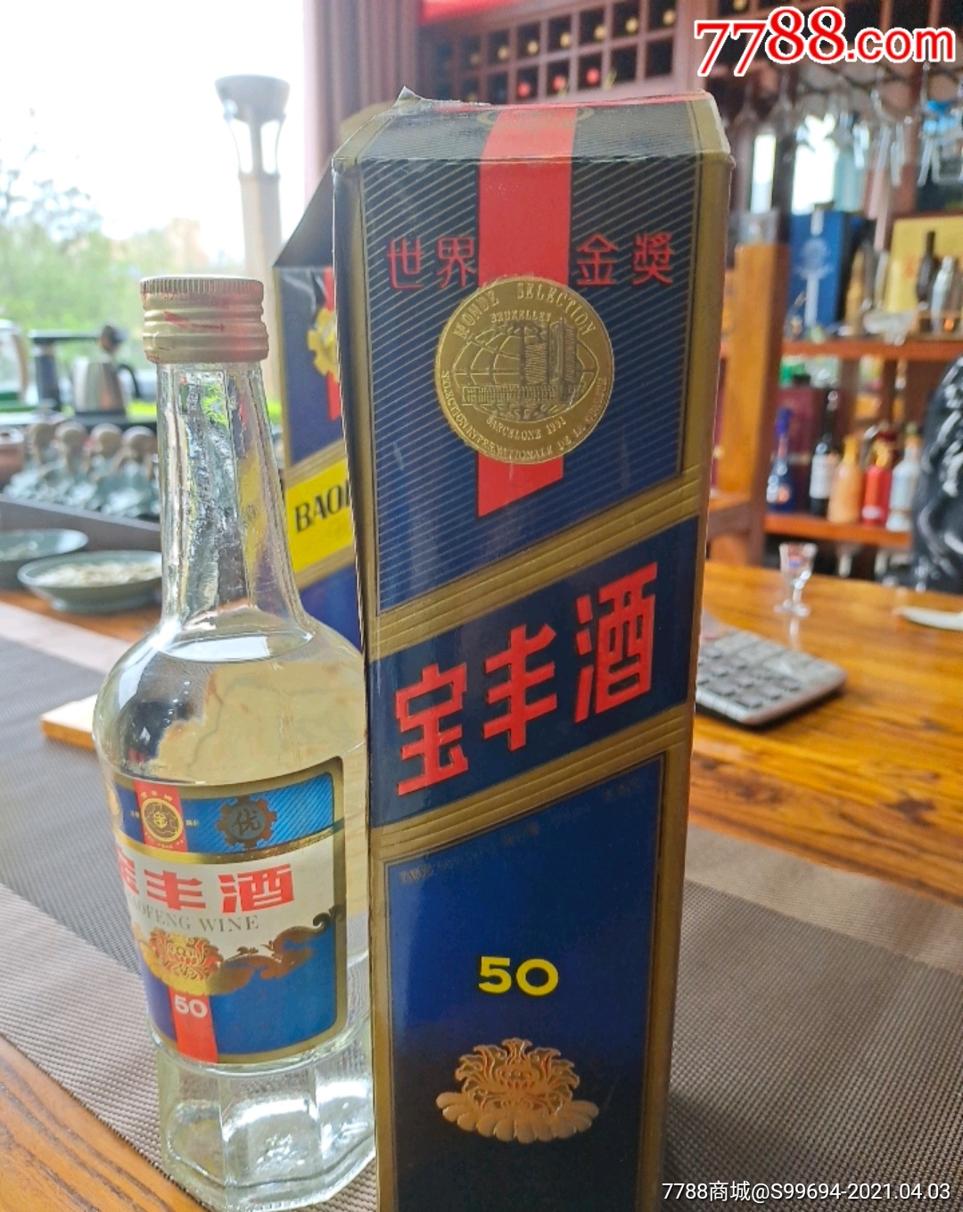 九十年代初宝丰酒50度