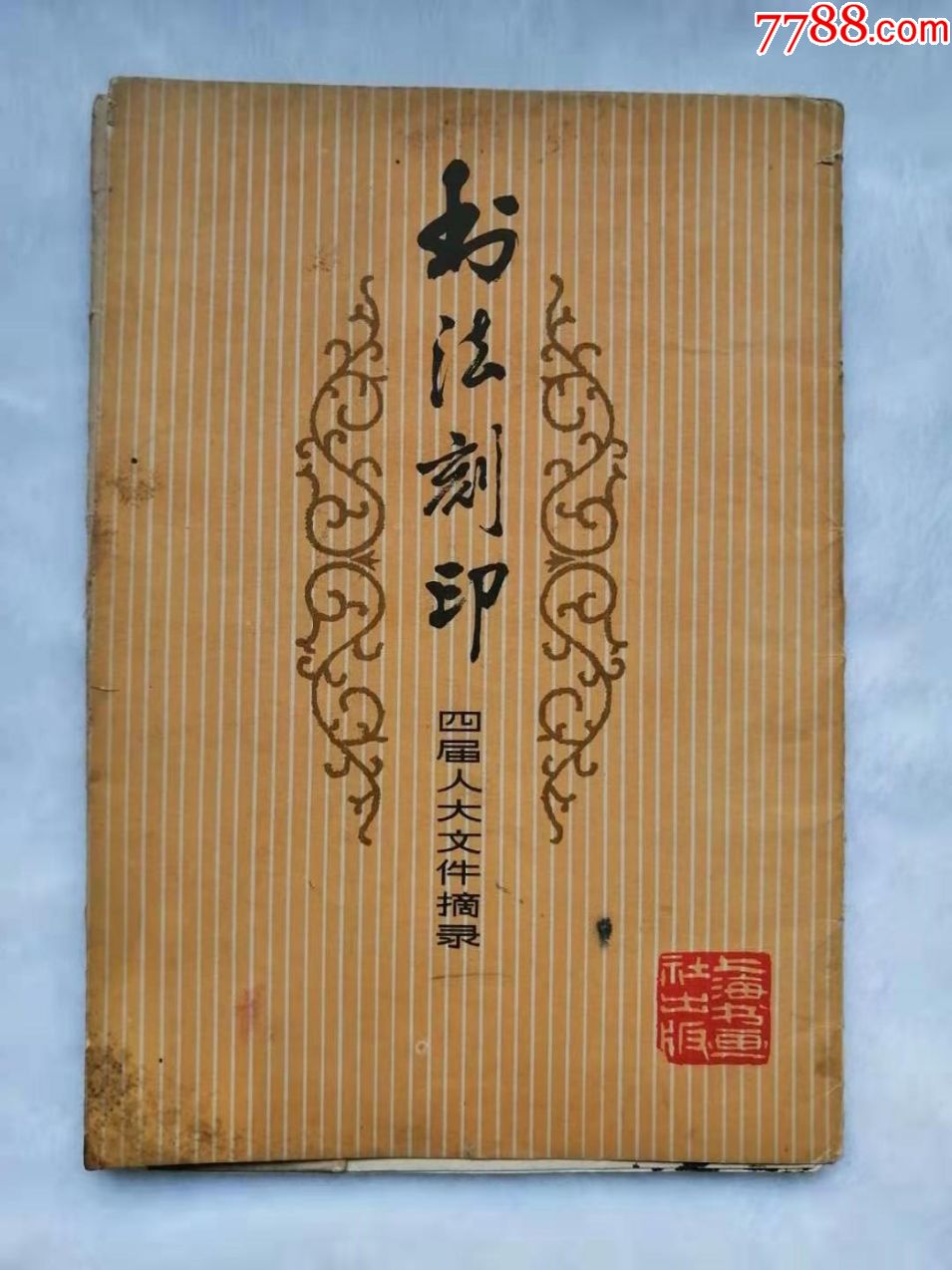 文革时期(书法刻印)里面另附3书法片68年的,看图_小画片_古方斋【7788