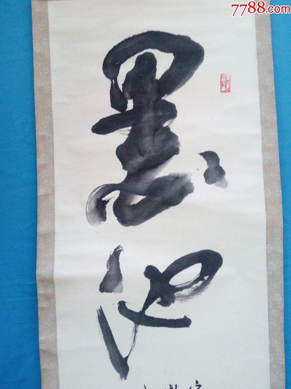 济南书协副主席著名女书法家史雅珍行书墨池【东晋王羲之洗笔砚处】老