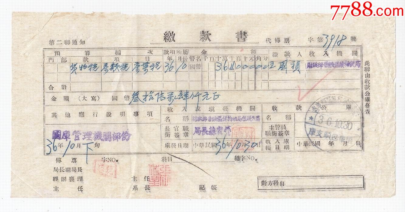 农民银行国库包头支库收入财政部晋绥区货物税局茶类税茶叶税缴款书
