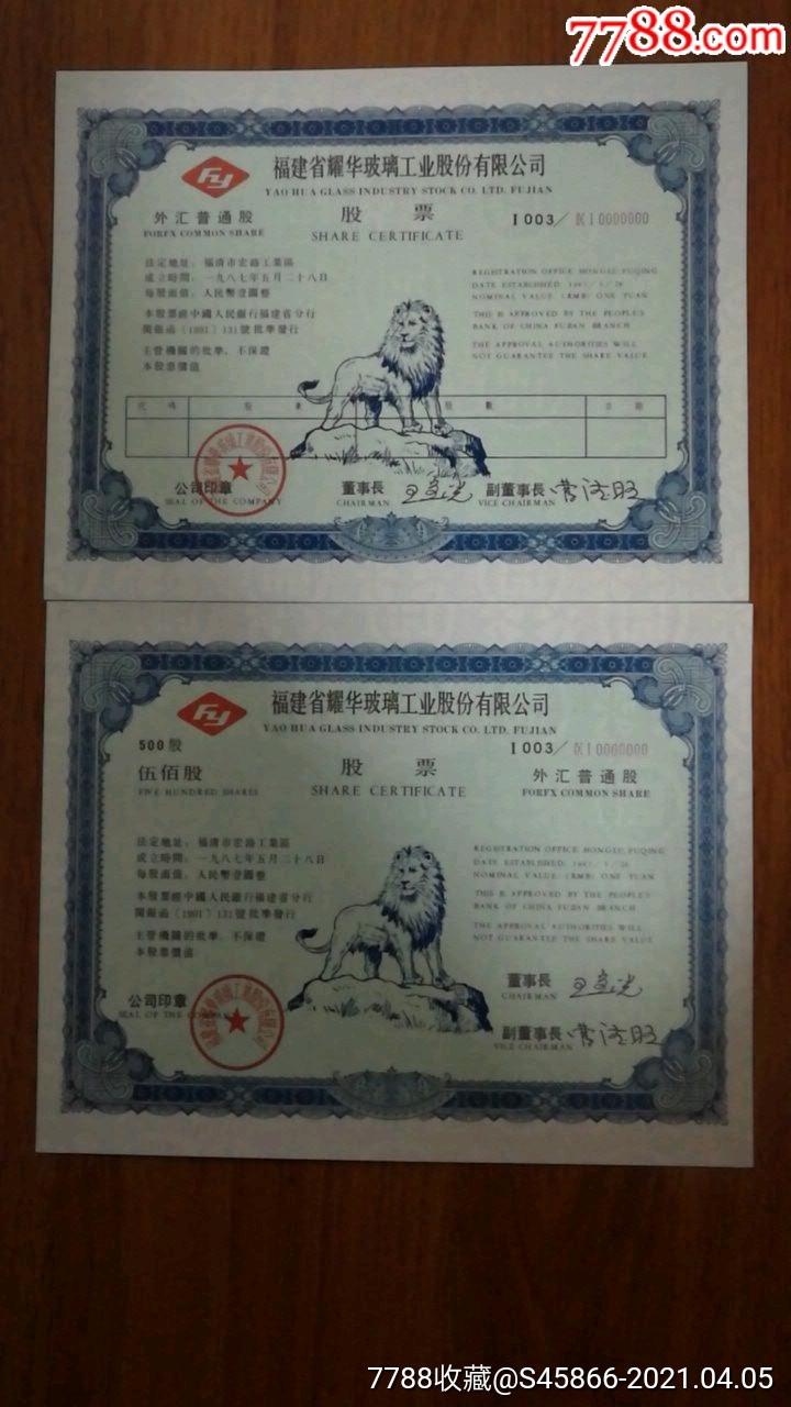 上市公司股票(72种)～福建省福耀华玻璃工业股份有限公司股票票样2枚