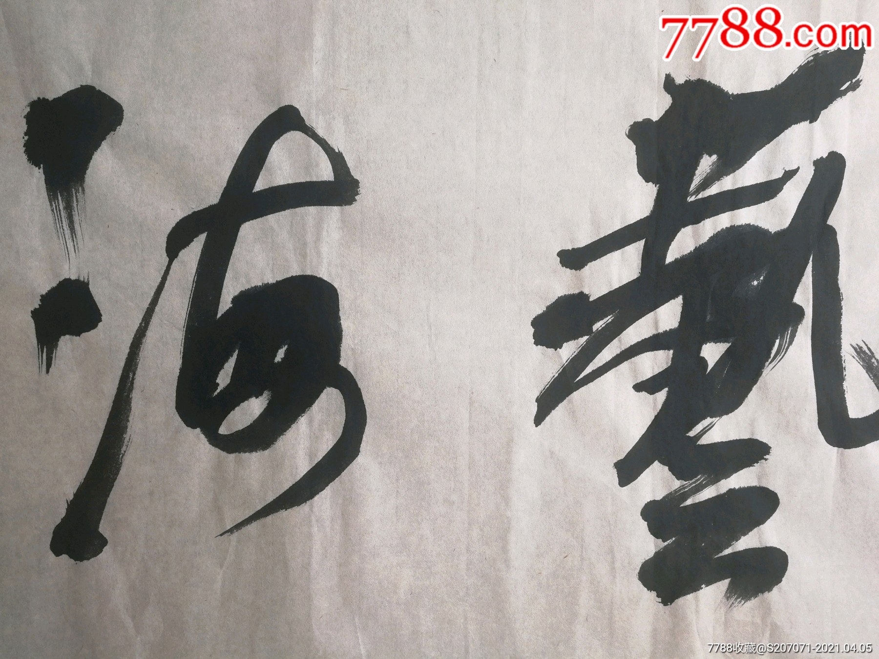 艺海拾贝尺寸135×35_书法原作_第2张_7788字画网