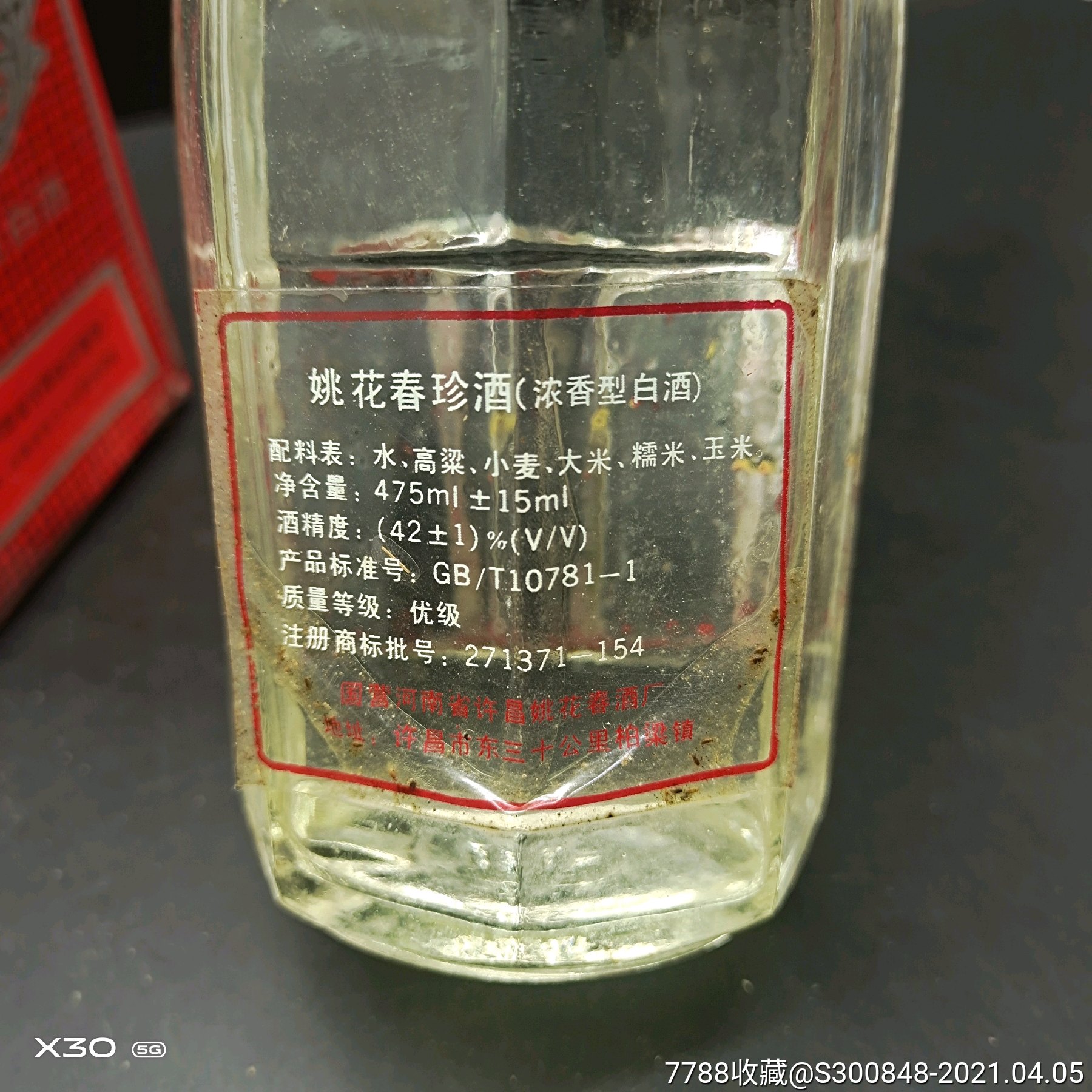 97年姚花春珍品1瓶,42度,475毫升