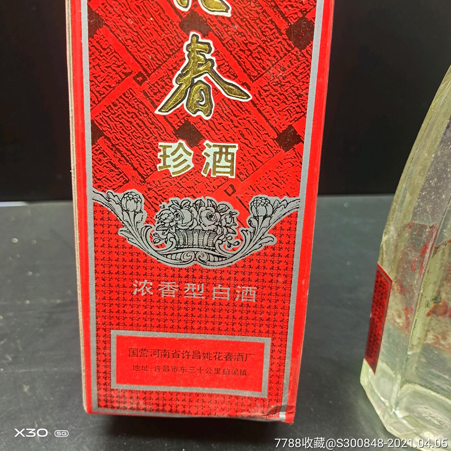 97年姚花春珍品1瓶,42度,475毫升_老酒收藏【奋斗老酒】_第9张_7788