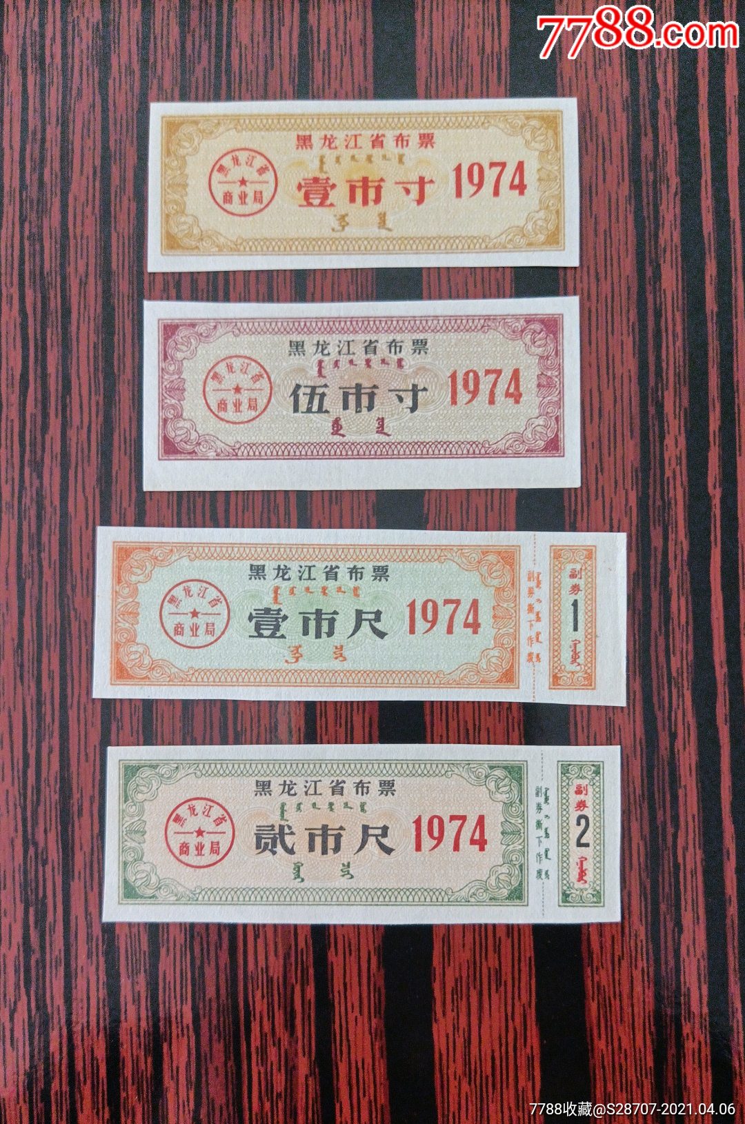 黑龙江省1974年文革时期布票四枚