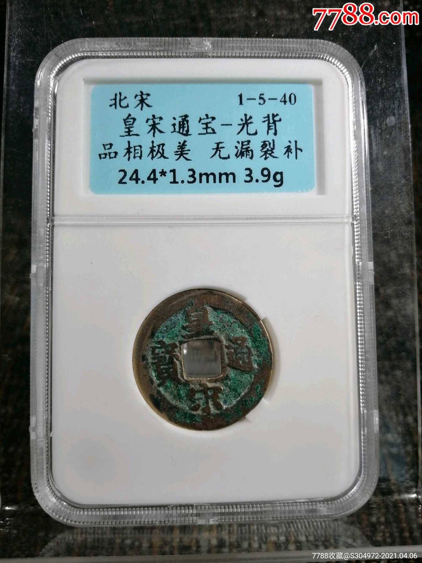 皇宋通宝