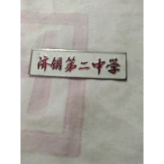 菏泽一中_校徽/毕业章_小朱货郎【7788收藏】