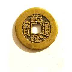 黄亮乾隆通宝