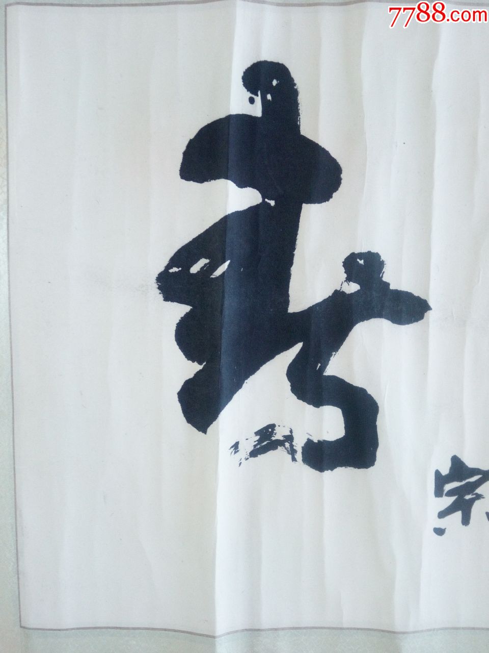 省美术馆长文化厅史志办主任著名书家刘锡山行书老裱工横幅春华秋实