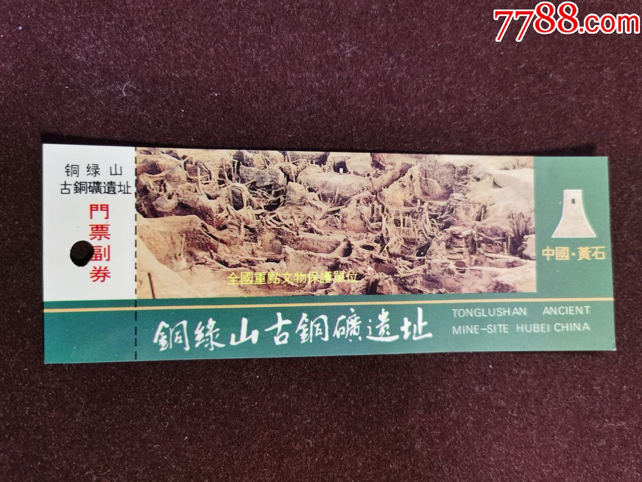 门票铜绿山古铜矿遗址中国黄石有副券