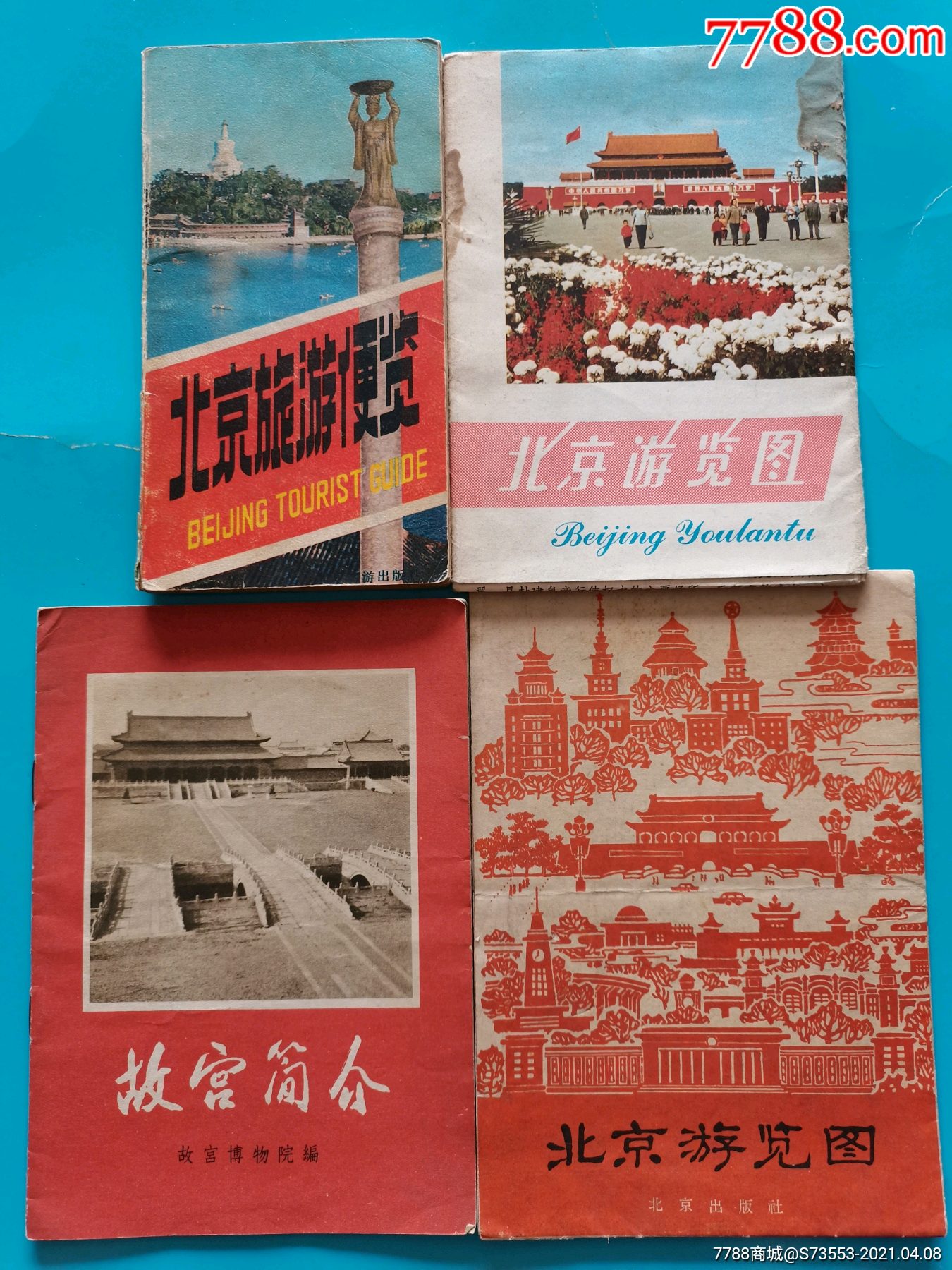1965年北京游览图 北京旅游便览 北京游览图 故宫简介