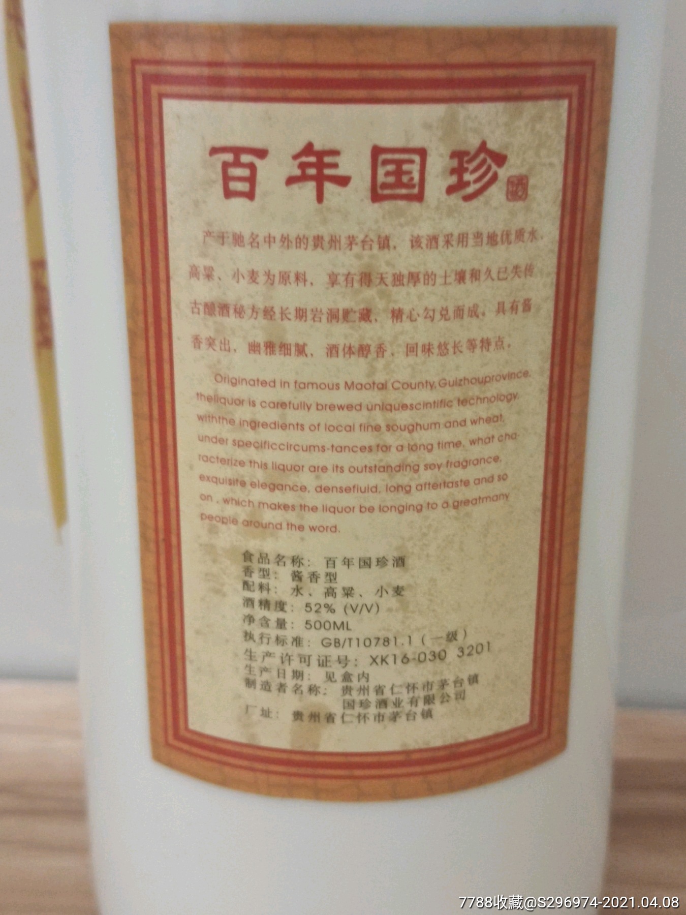 茅台国珍老酒1个