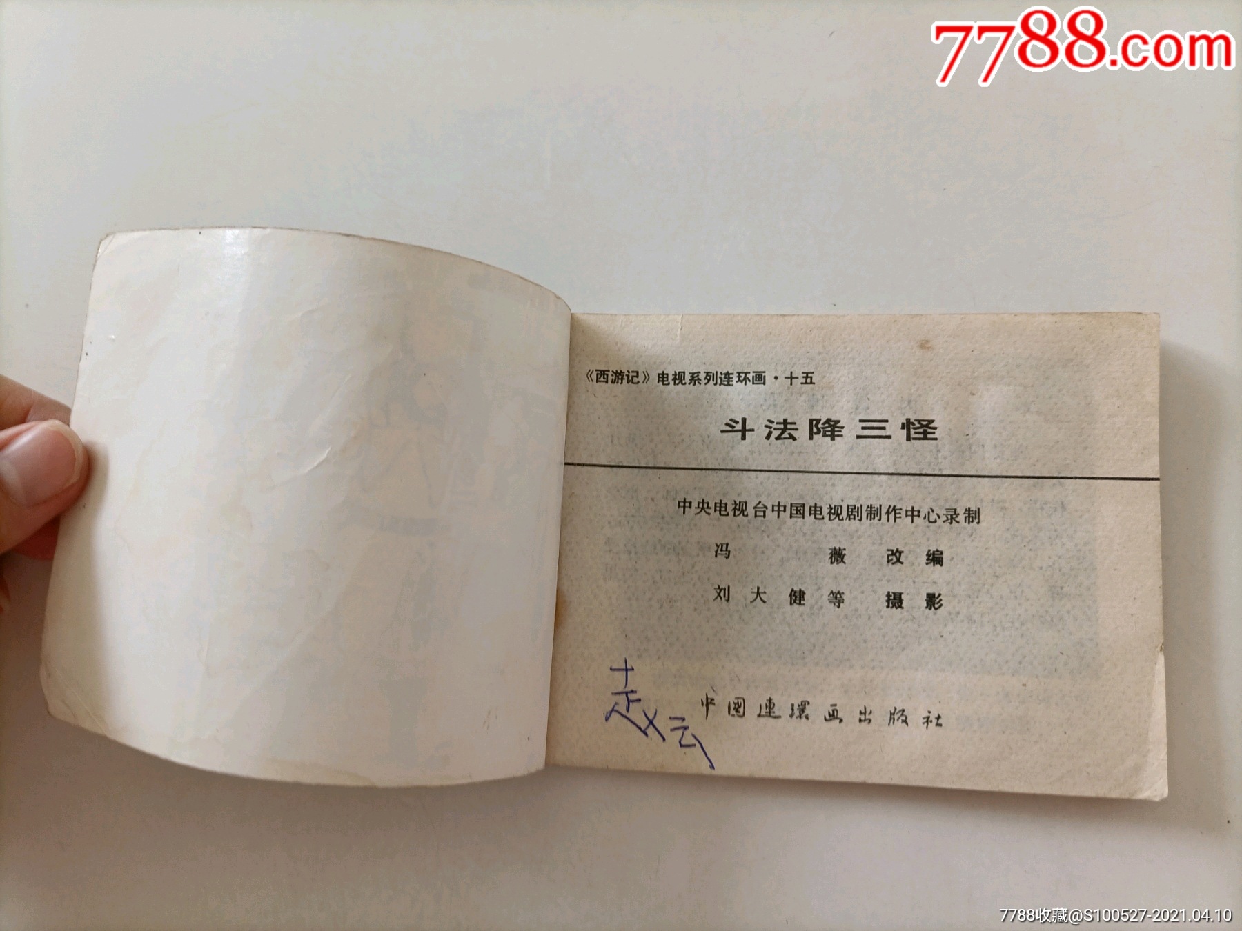 斗法降三怪_连环画/小人书【文房岂止四宝】_第3张_7788模型收藏