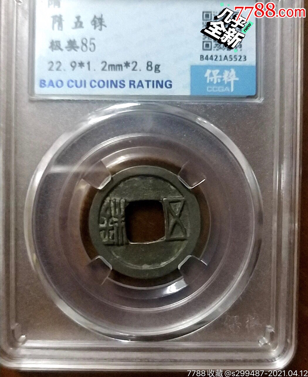 zc26088094  店内编号: 品种: 古币-古币 属性: 隋唐五代十国,五铢钱