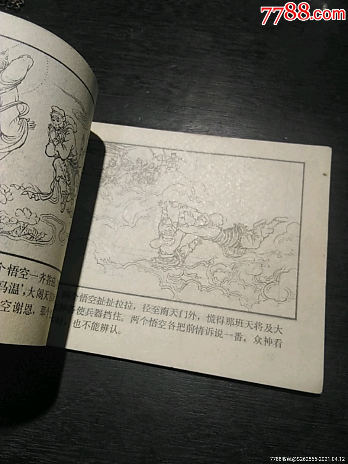 西游记-真假美猴王-连环画