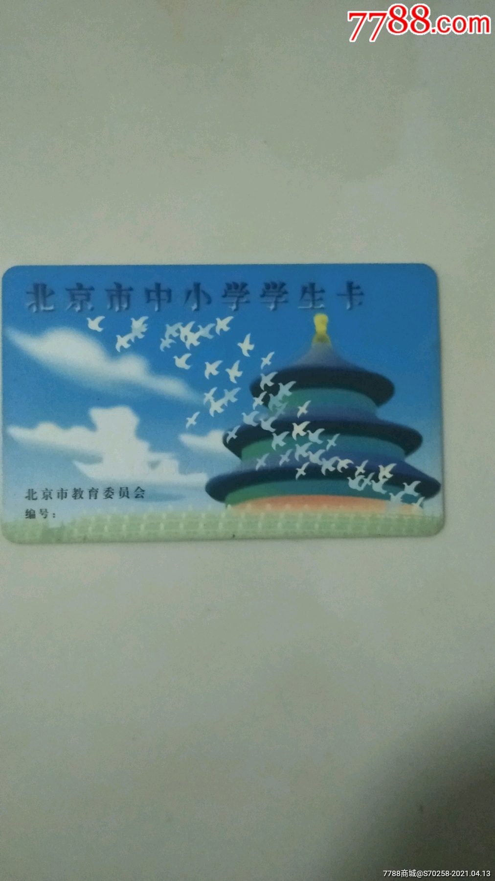 北京市中小学学生卡