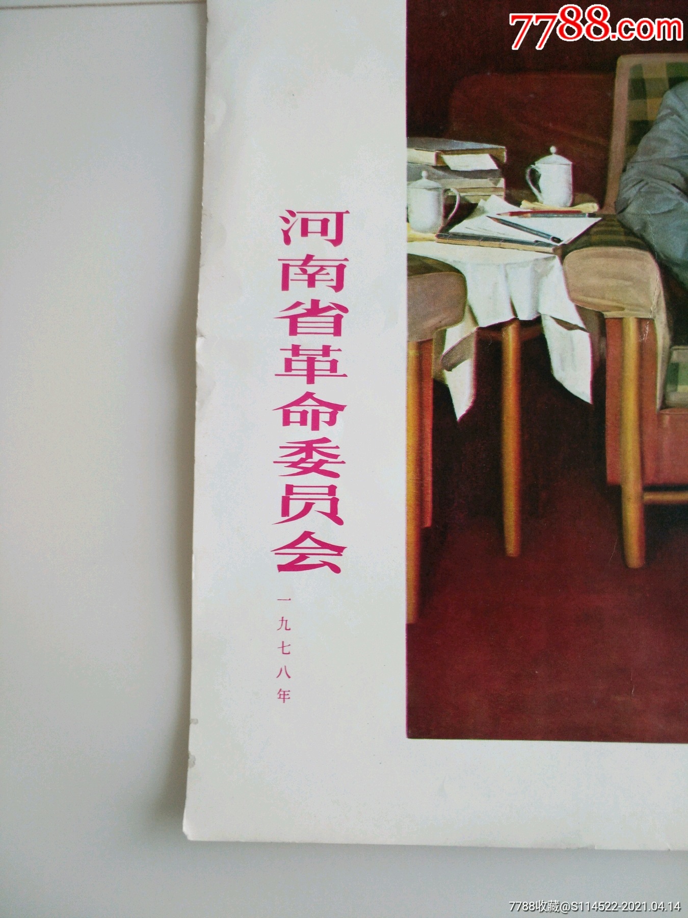 1978年河南省革命委员会出版宣传画《你办事我放心》3