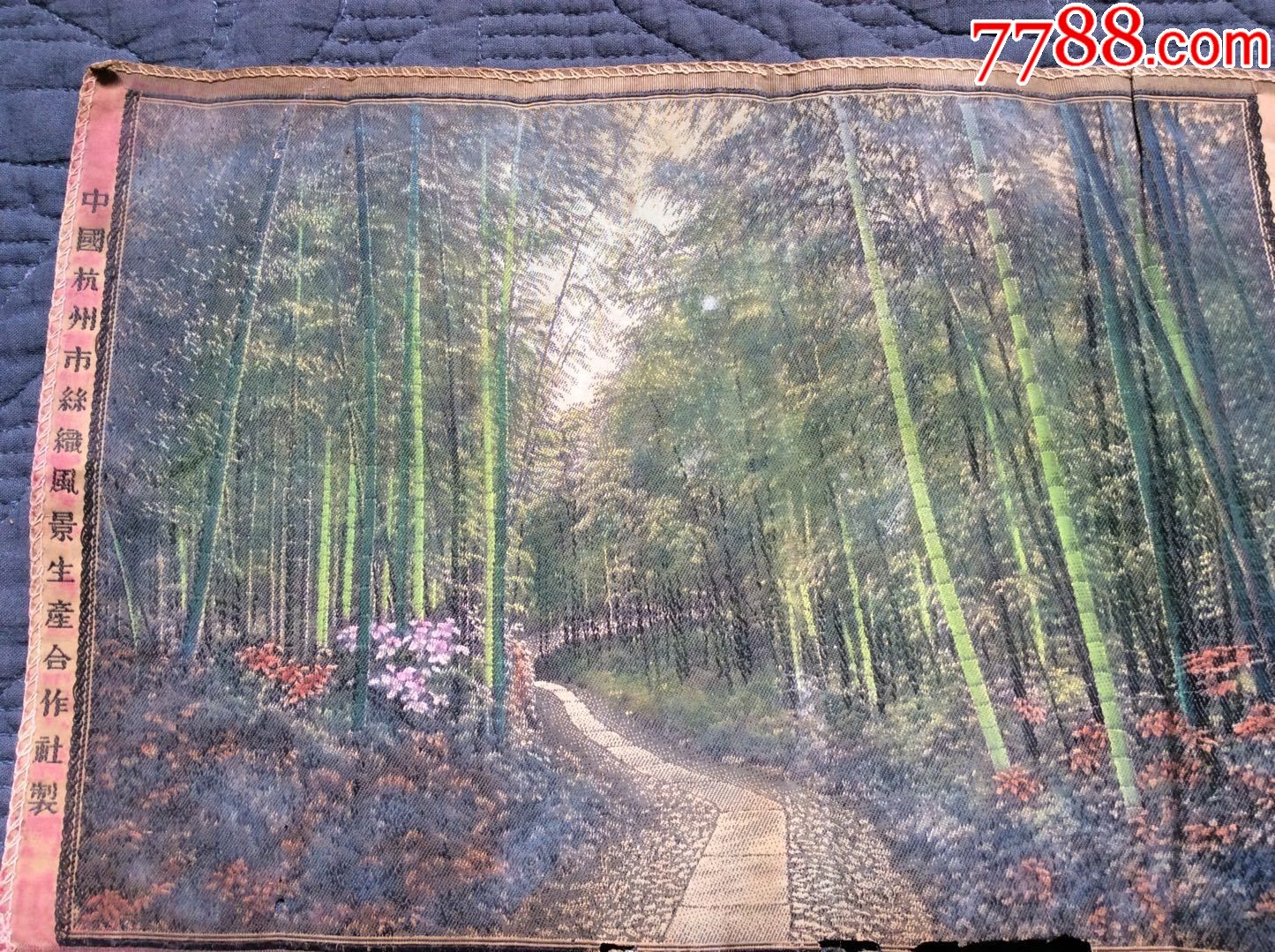 50初杭州丝织风景生产合作社出品的西湖实景之云栖竹径彩色丝织画尺寸