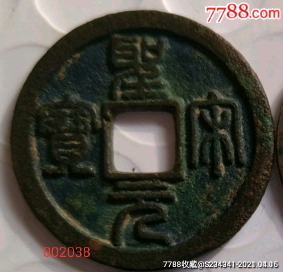 北宋圣宋元宝,美制,开档元,美品,保真包老