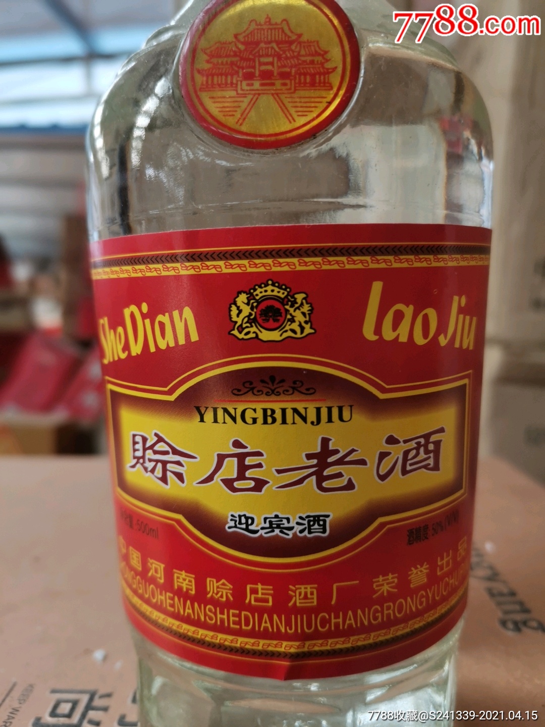 赊店老酒