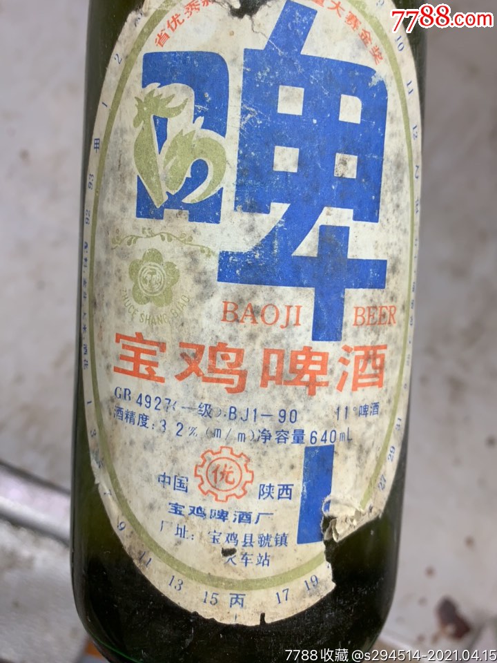 怀旧收藏90年代老宝鸡啤酒只供收藏