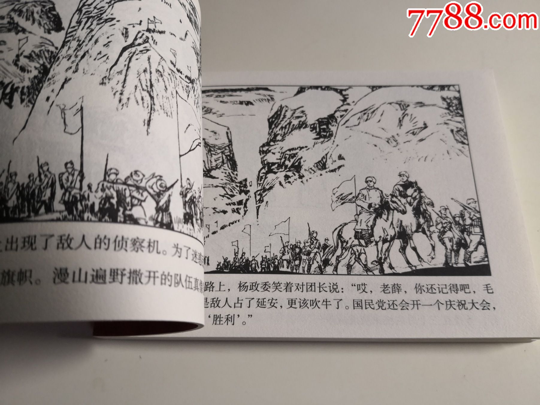 连环画《转战陕北》杜滋龄刘希立绘画,河北美术出版社