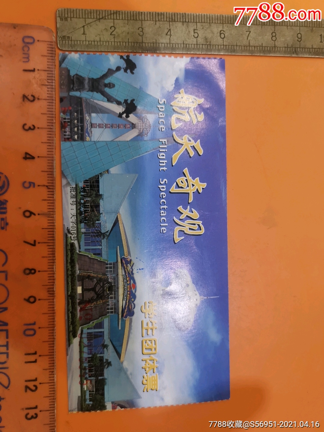 广州市航天奇观(学生团体票)门票