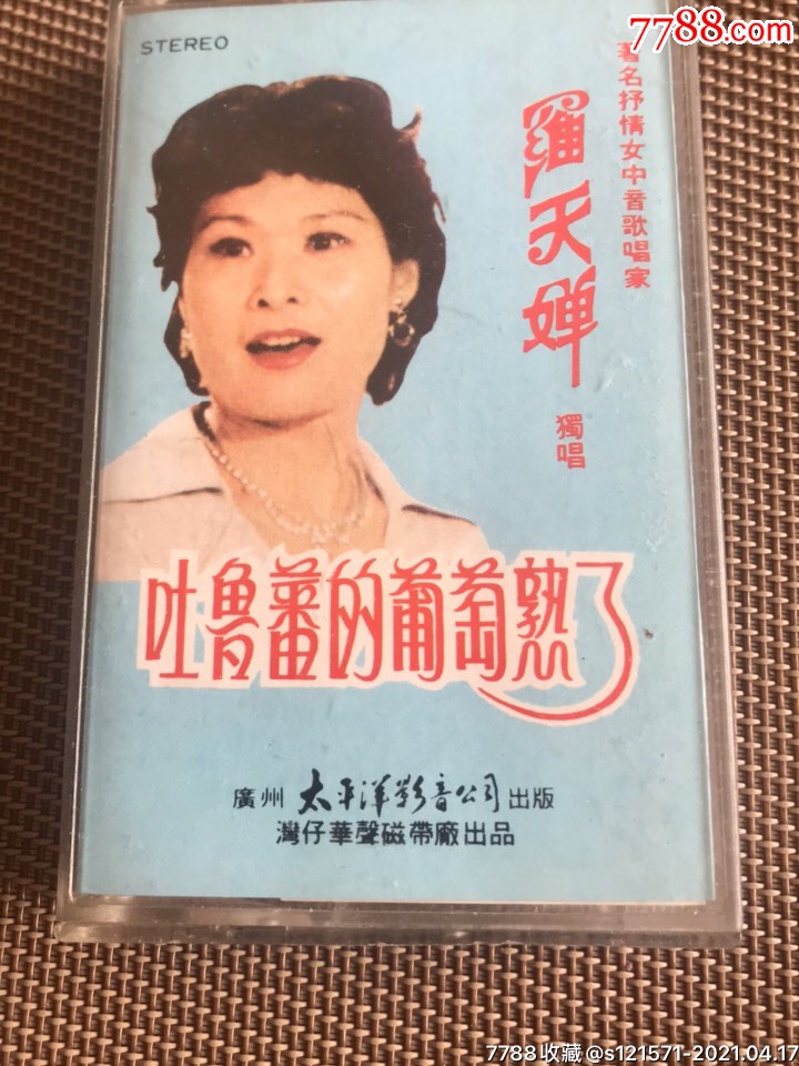 中国第一柔情女中音歌唱家.罗天婵.吐鲁番葡萄熟了.