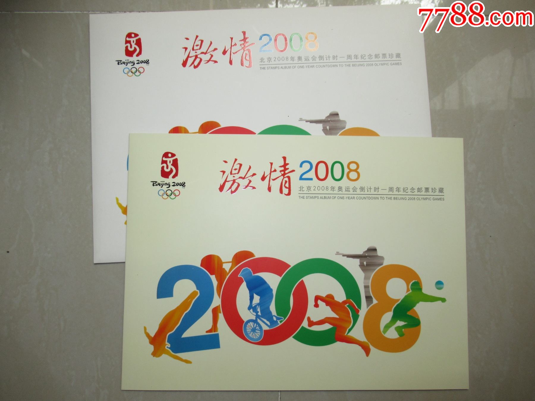 激情2008·北京2008年奥运会倒计时一周年纪念邮票珍藏