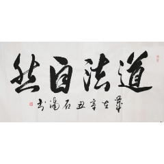 超值捡漏#书法家石老师作品_字画书法_北京天雅收藏【7788收藏】