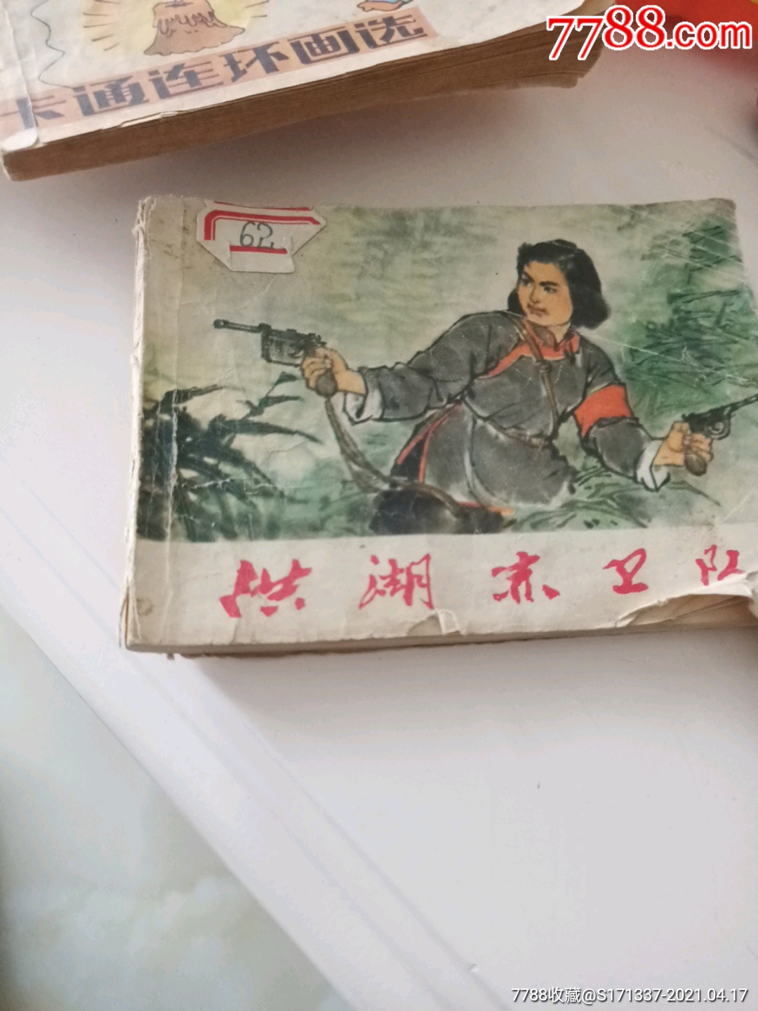 洪湖赤卫队_价格26元【农民工古书屋】_第1张
