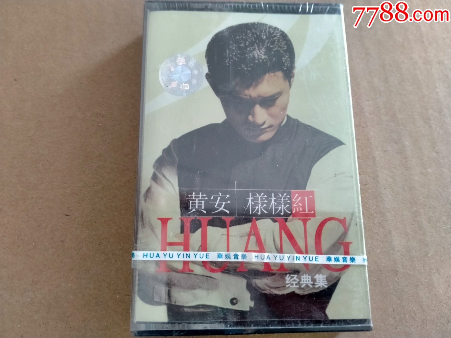 黄安样样红未开封