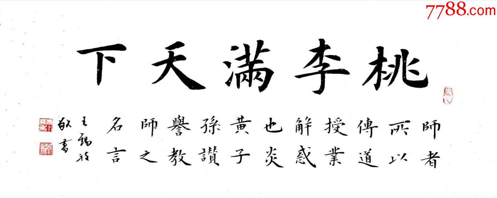 【保真】田蕴章弟子,国展金奖获得者王锡波欧楷精品:桃李满天下d18*a