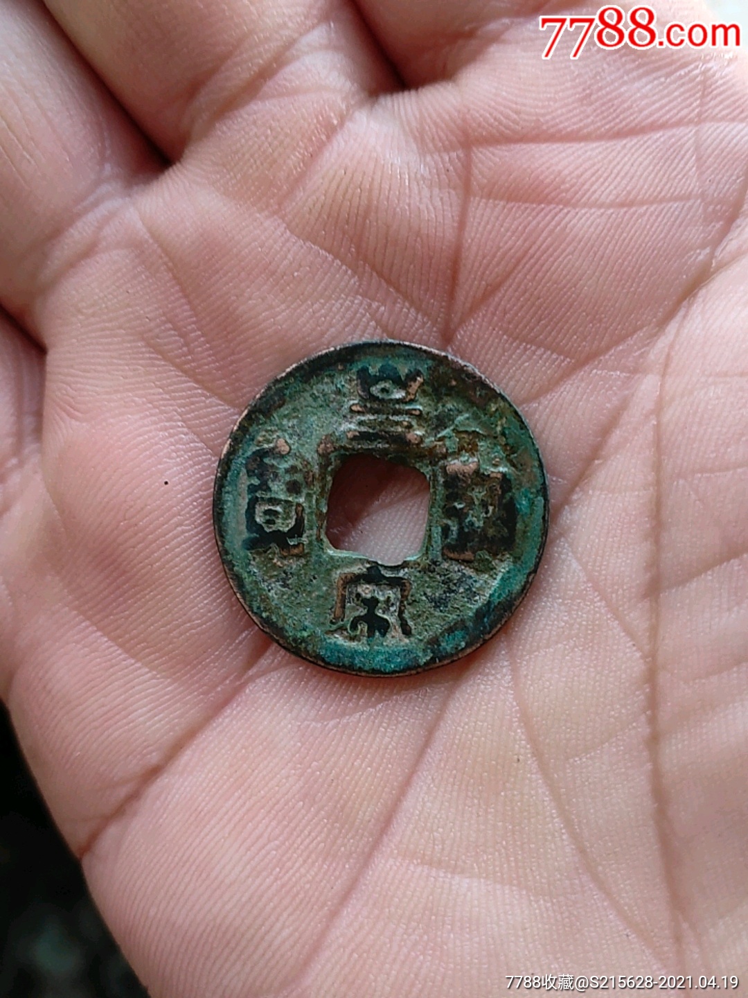皇宋通宝_价格6元_第1张