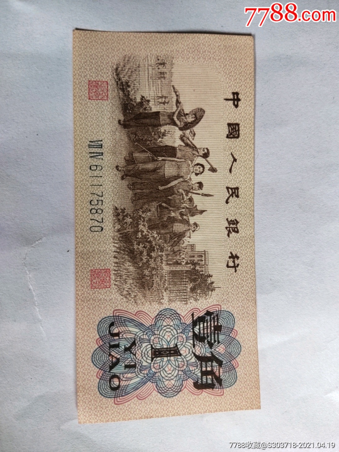 第二套人民币一角