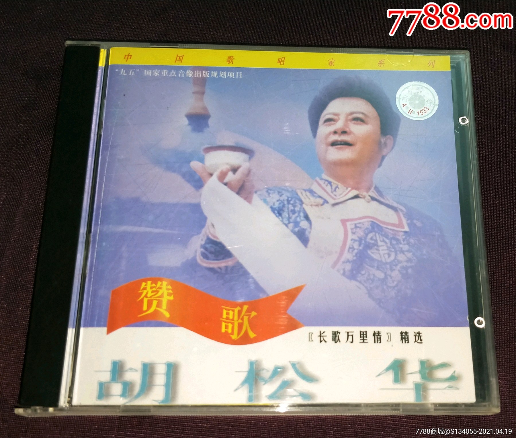 胡松华《赞歌》上海声像首版cd